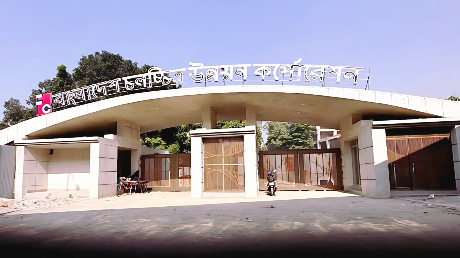 বাংলাদেশ ফিল্ম ডেভেলপমেন্ট কর্পোরেশন (BFDC)