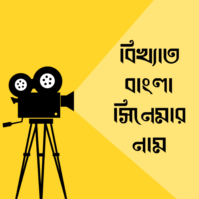 বিখ্যাত বাংলা সিনেমার নাম