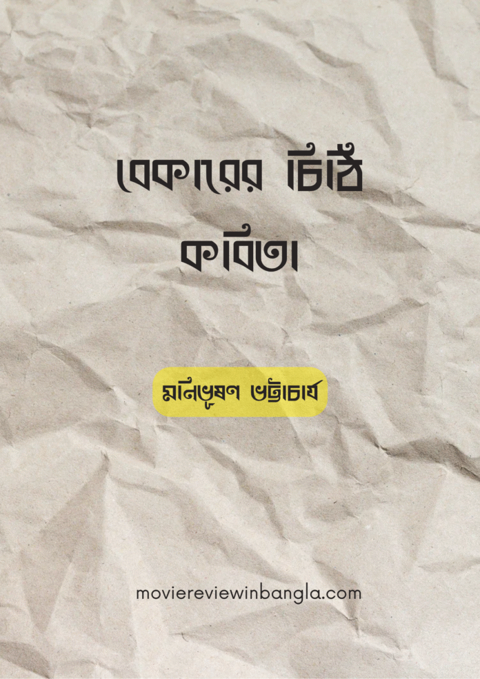 বেকারের চিঠি কবিতা লিরিক্স