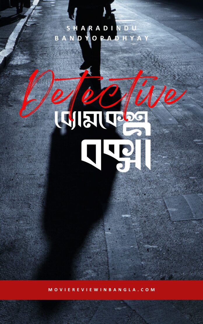 ব্যোমকেশ বক্সী মুভি লিস্ট