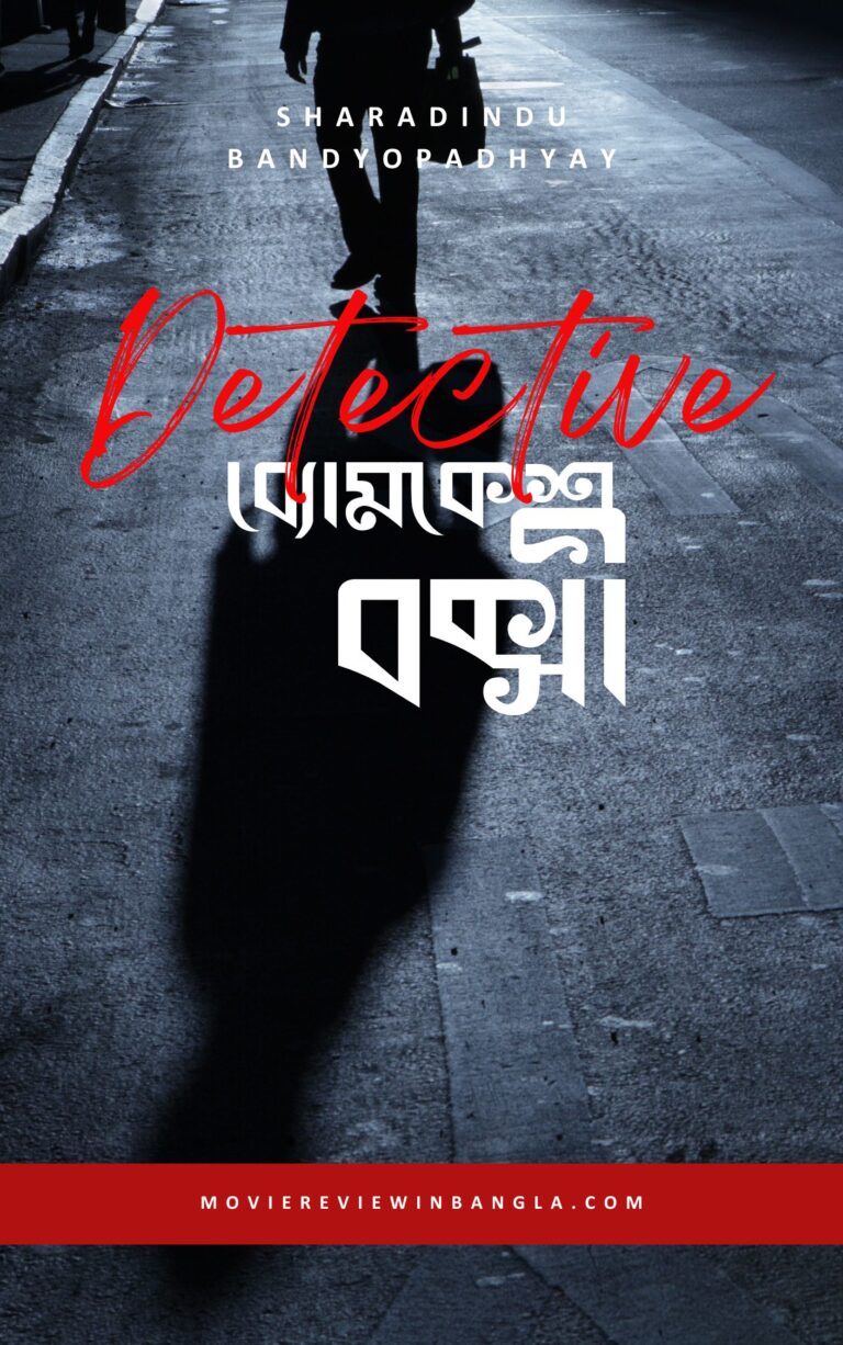 ব্যোমকেশ বক্সী মুভি লিস্ট