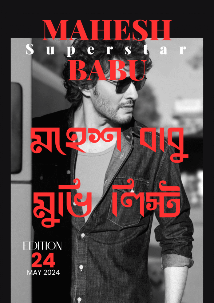 মহেশ বাবু মুভি লিস্ট মহেশ বাবু মুভি লিস্ট