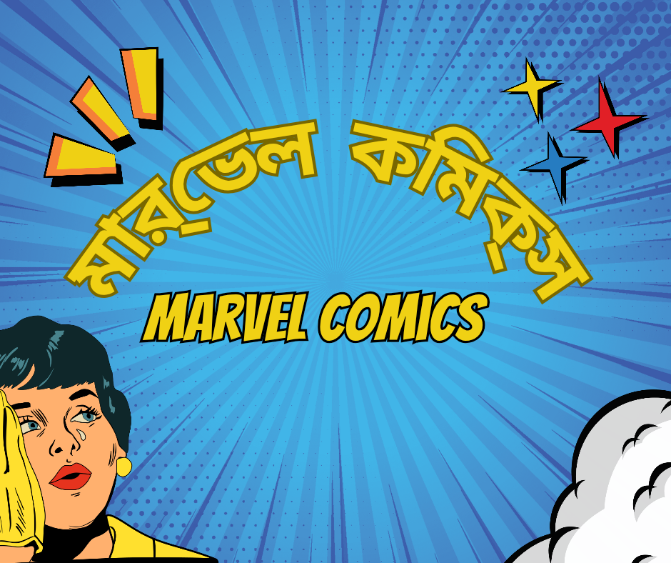 মার্ভেল কমিক্স লোগো এবং সুপারহিরোস