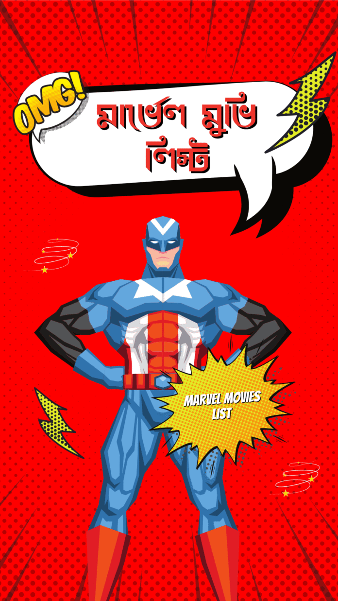 মার্ভেল মুভি লিস্ট মার্ভেল মুভি লিস্ট
