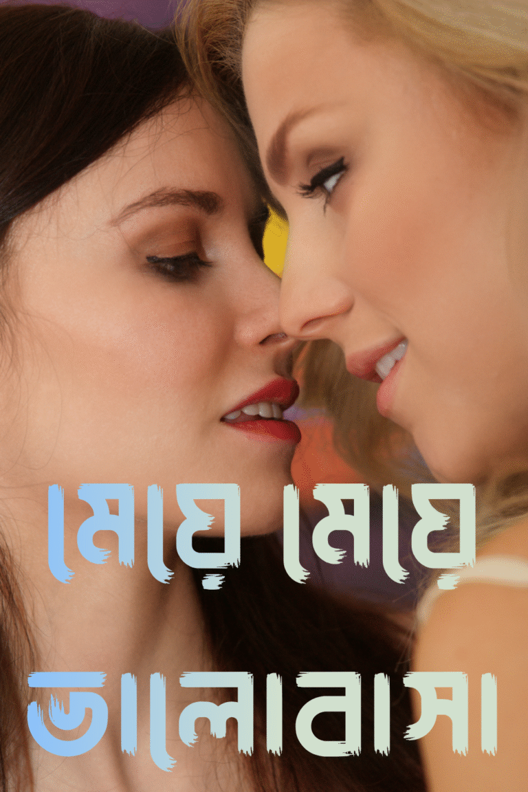 মেয়ে মেয়ে ভালোবাসা