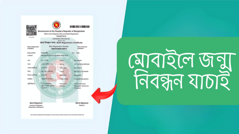 মোবাইলে জন্ম নিবন্ধন যাচাই