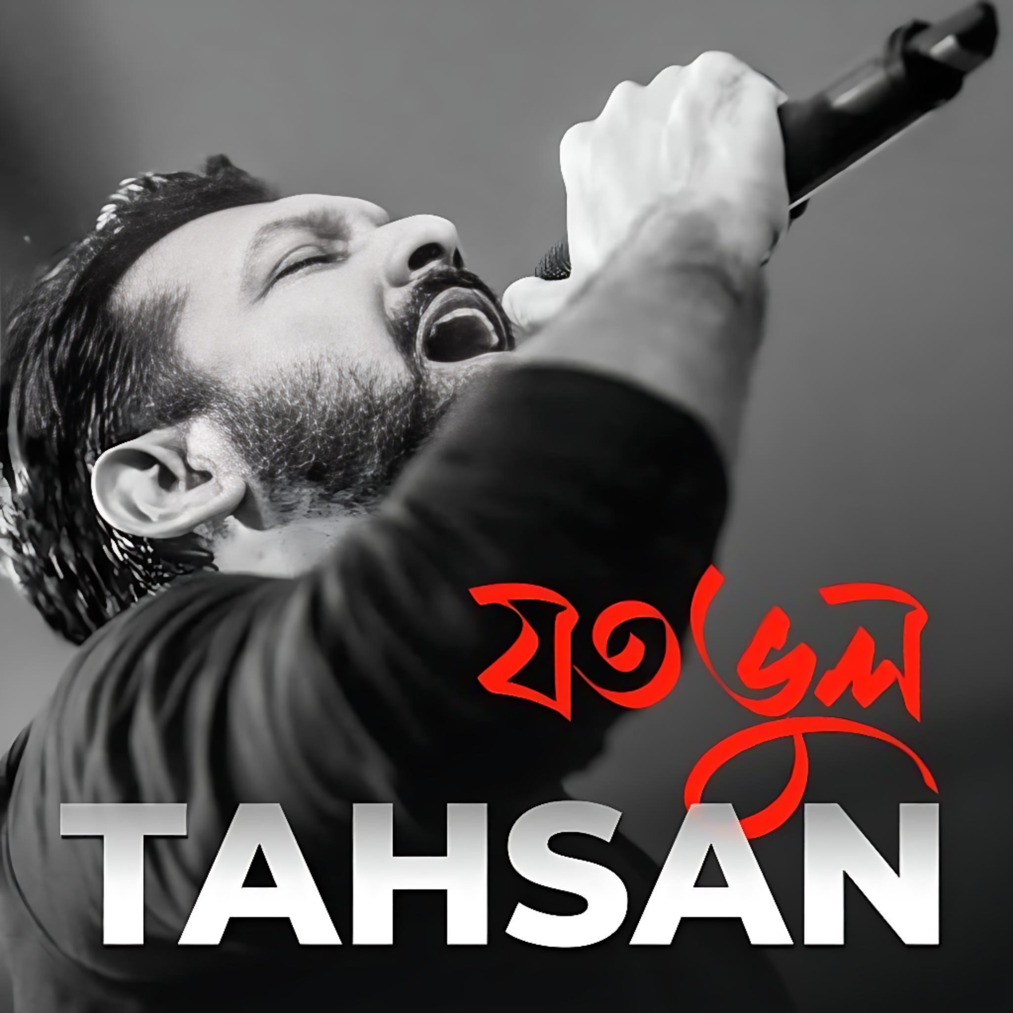 তাহসানের রোমান্টিক গানের লিরিক্স