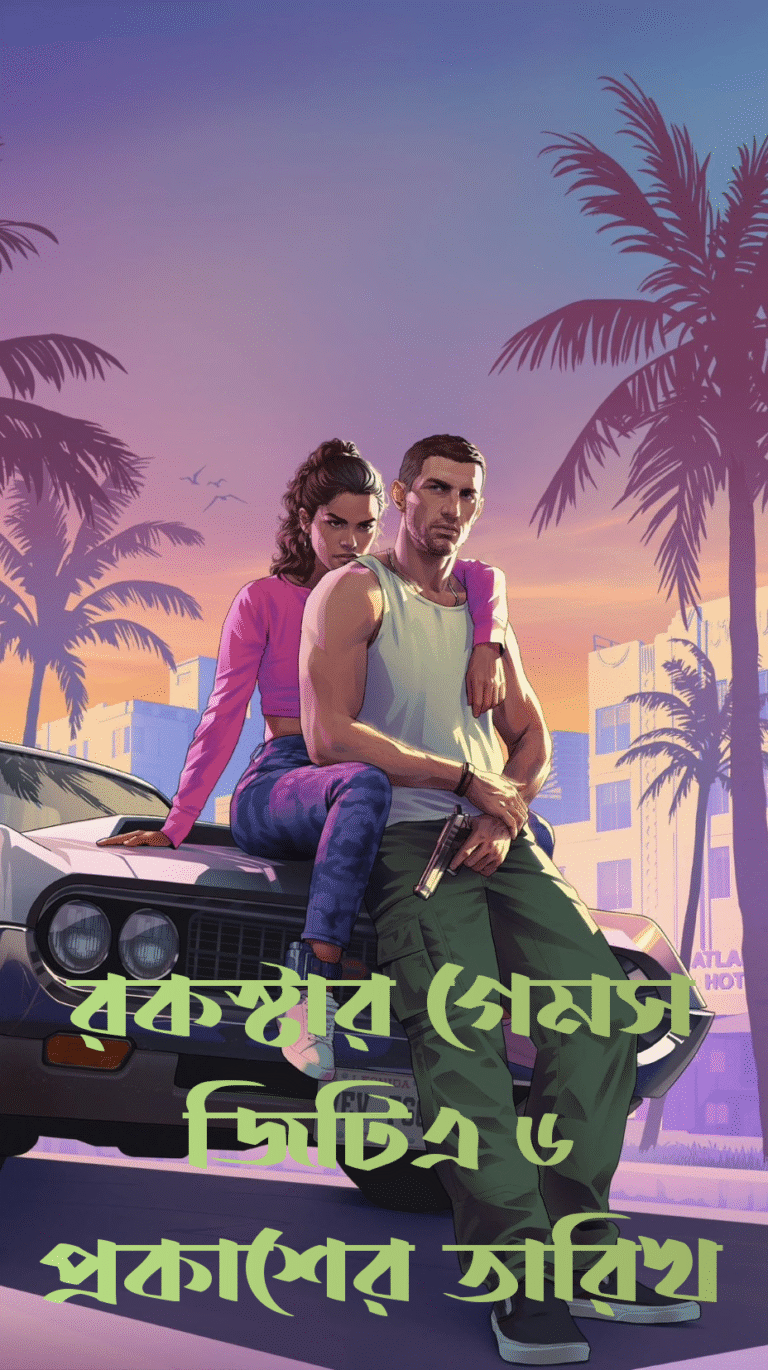 রকস্টার গেমস জিটিএ ৬ প্রকাশের তারিখ | GTA VI Release Date