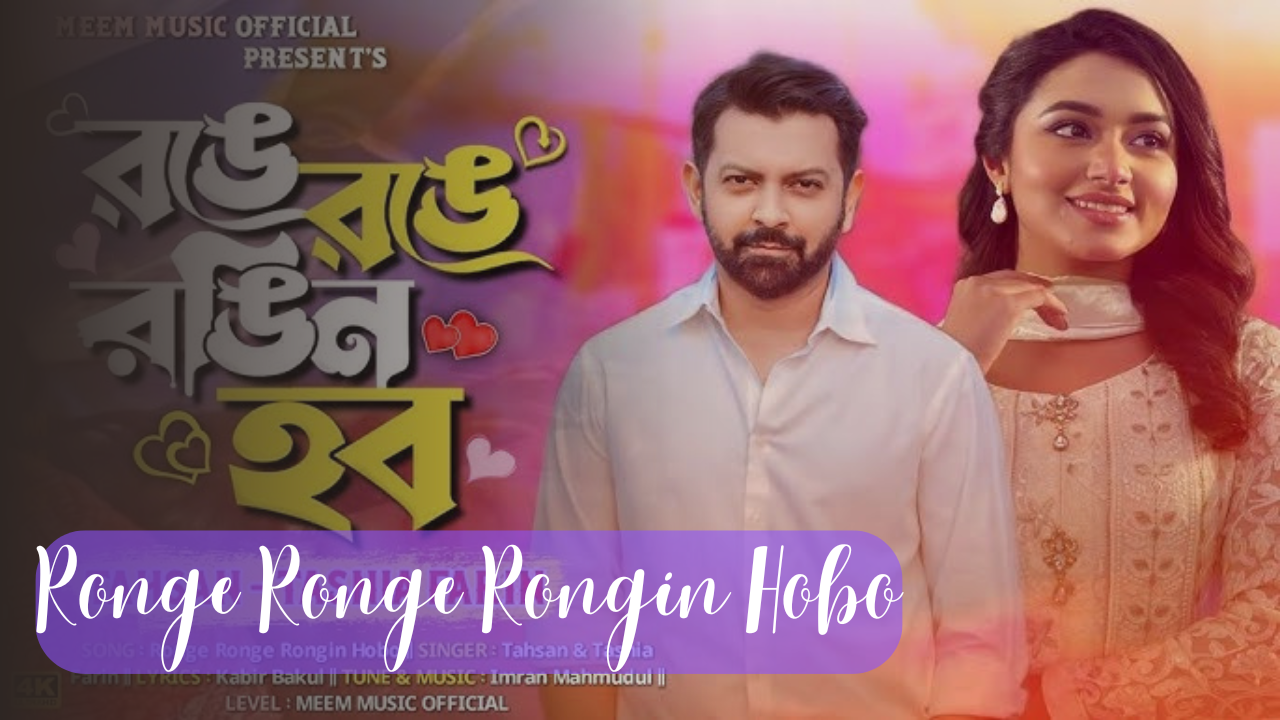 তাহসানের রোমান্টিক গানের লিরিক্স