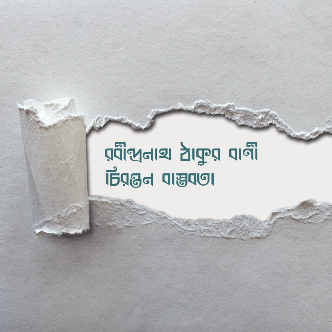 ১৯০৯ সালে রবীন্দ্রনাথ ঠাকুর