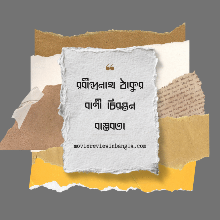 রবীন্দ্রনাথ ঠাকুর বাণী চিরন্তন বাস্তবতা