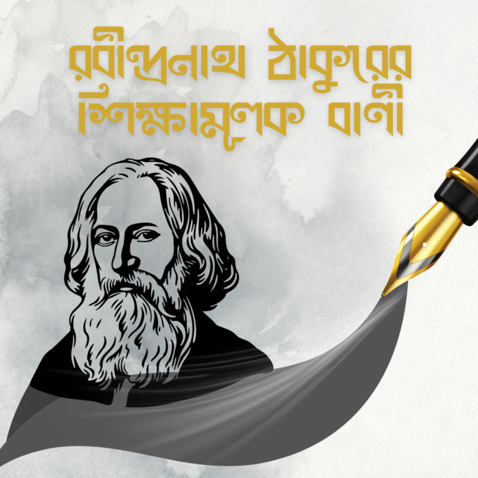 রবীন্দ্রনাথ ঠাকুরের শিক্ষামূলক বাণী