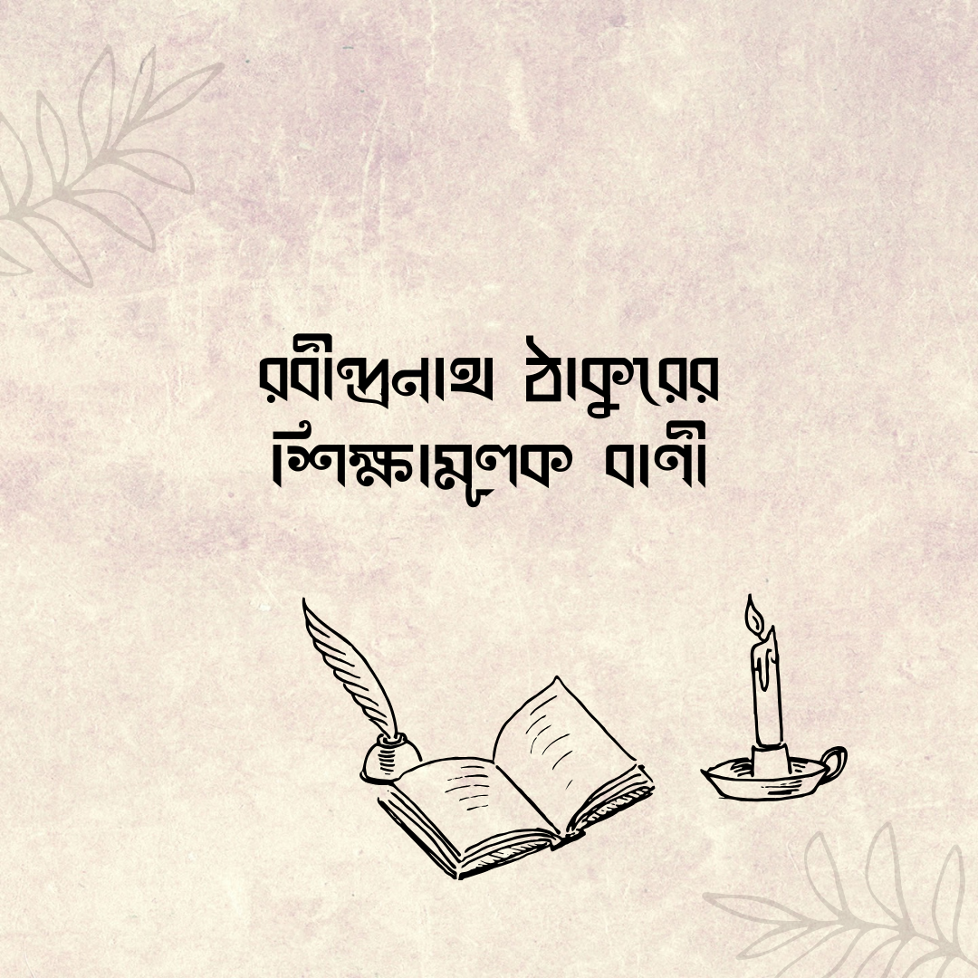 ১৯০৯ সালে রবীন্দ্রনাথ ঠাকুর