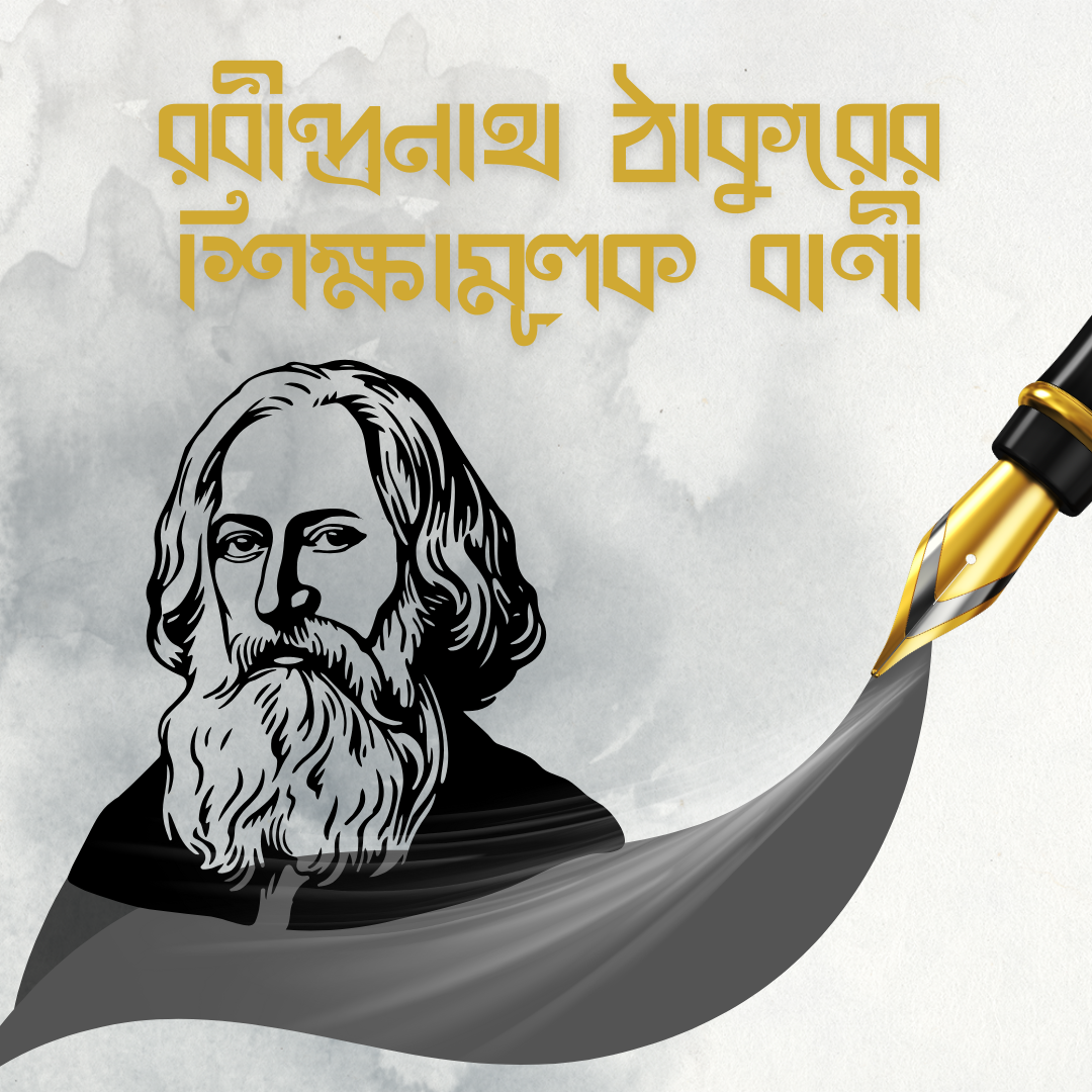 রবীন্দ্রনাথ ঠাকুর