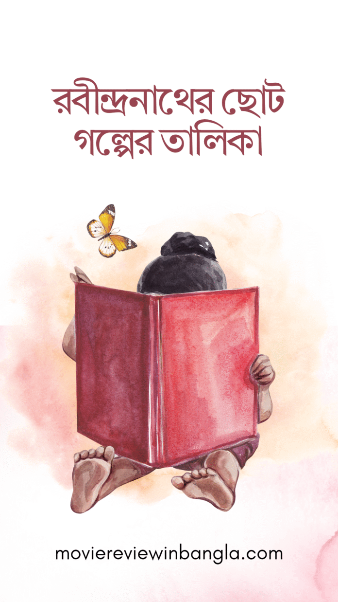 রবীন্দ্রনাথের ছোট গল্পের তালিকা রবীন্দ্রনাথের ছোট গল্পের তালিকা