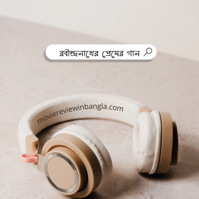 রবীন্দ্রনাথের প্রেমের গান লিরিক্স 1 রবীন্দ্রনাথের প্রেমের গান লিরিক্স