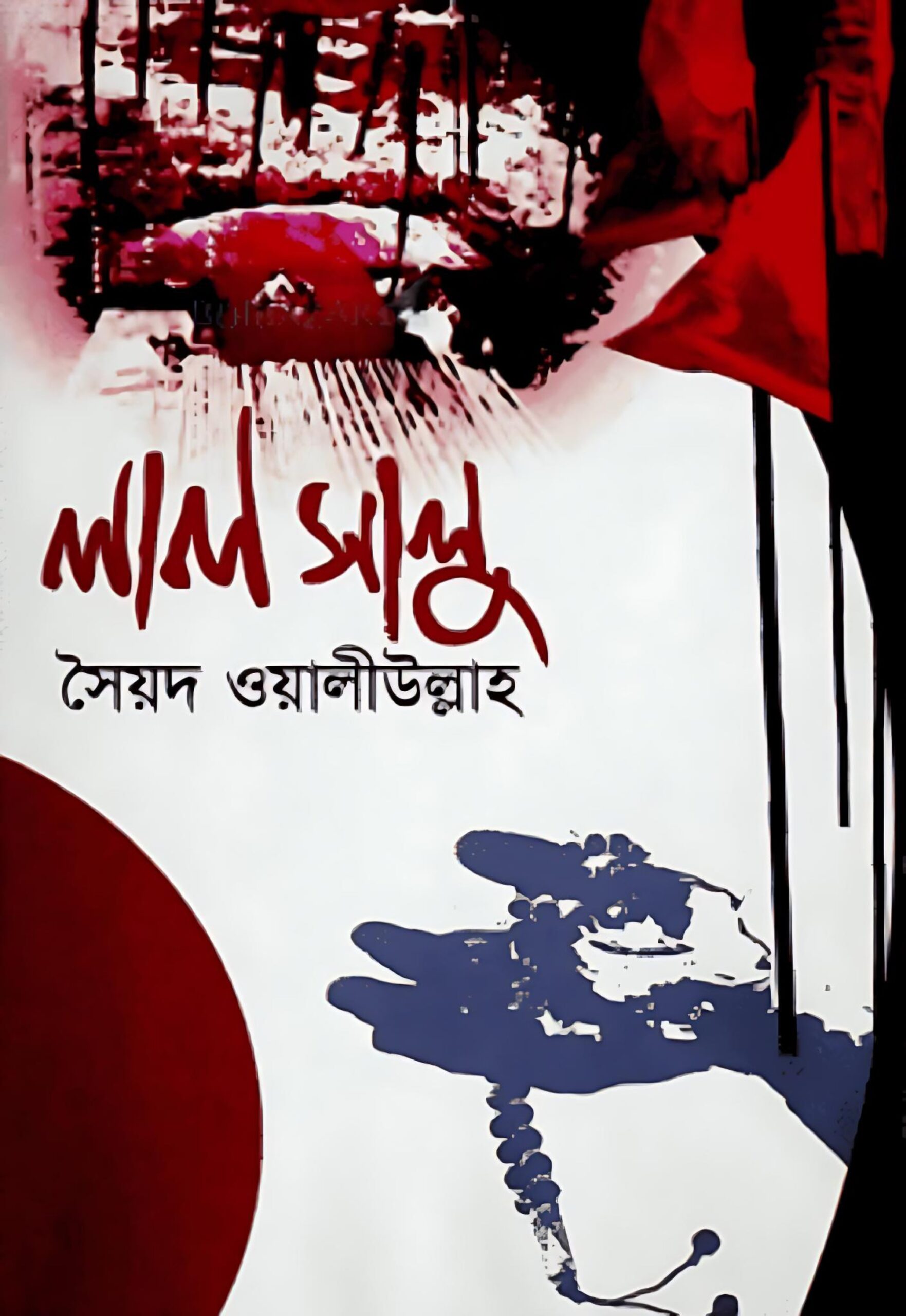 লালসালু উপন্যাস