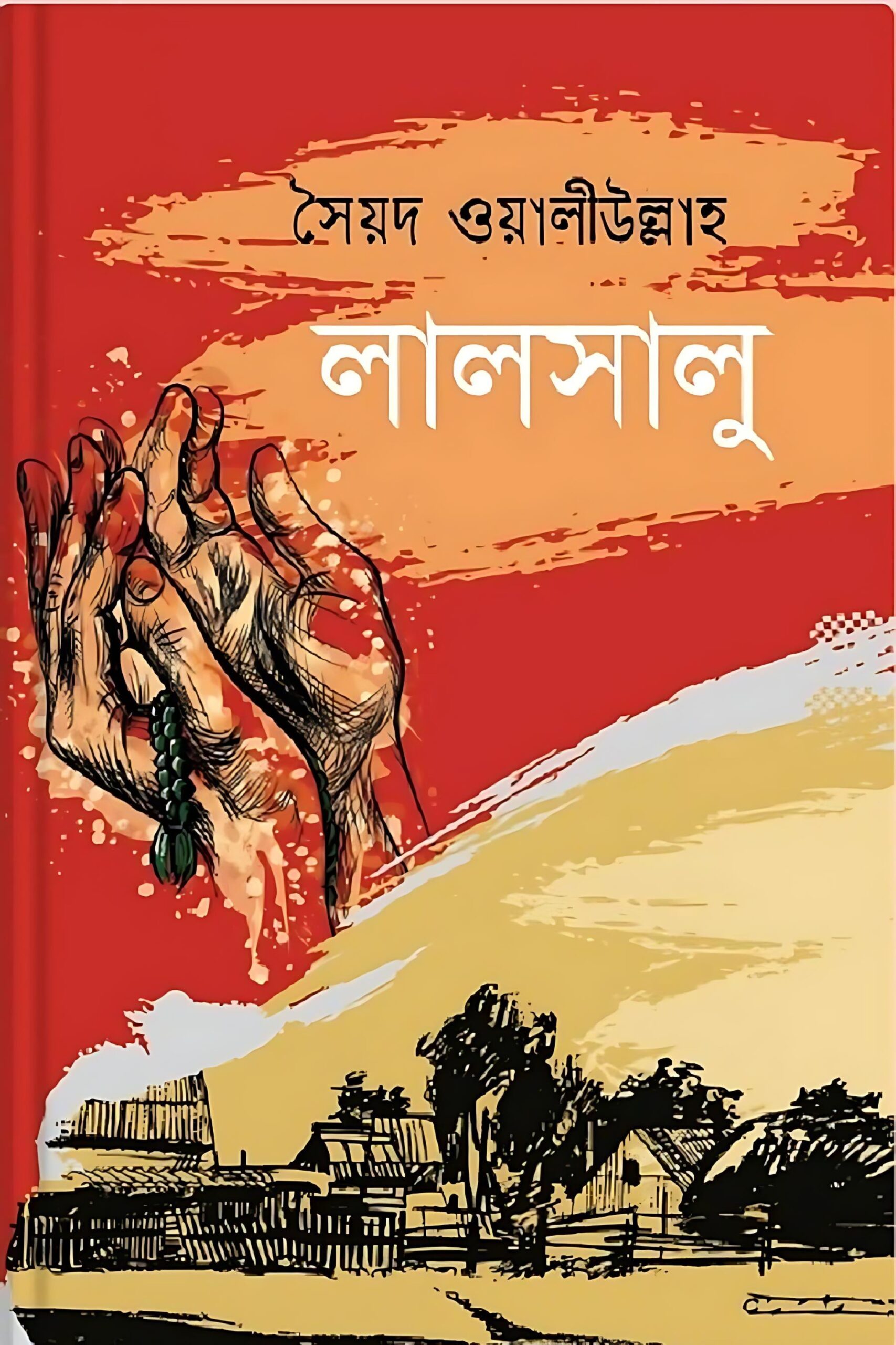 লালসালু উপন্যাস