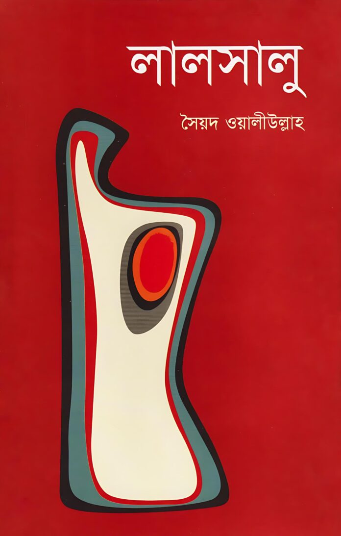 লালসালু উপন্যাস ৩ লালসালু উপন্যাস