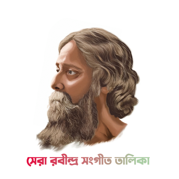 সেরা রবীন্দ্র সংগীত তালিকা সেরা রবীন্দ্র সংগীত তালিকা