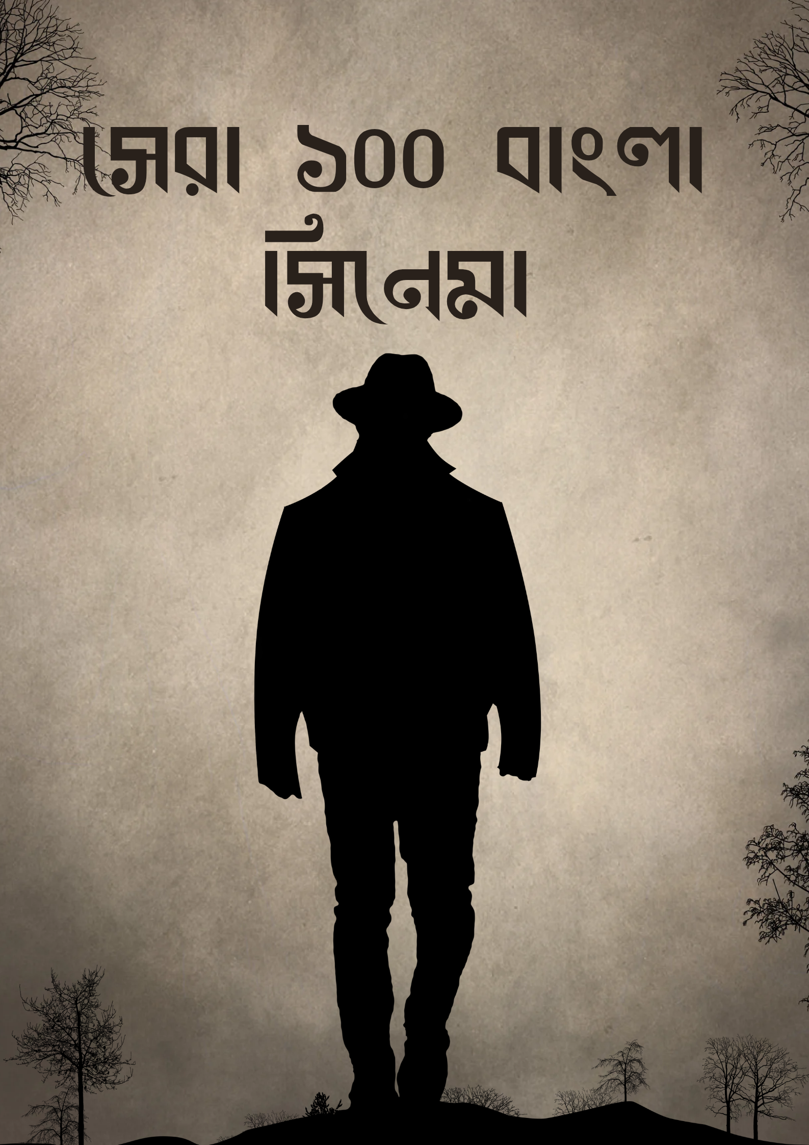 সেরা ১০০ বাংলা সিনেমা