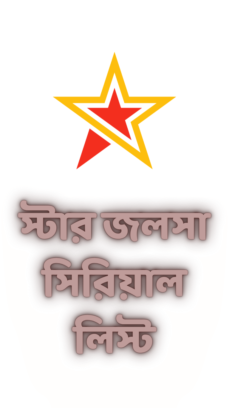স্টার জলসা সিরিয়াল লিস্ট