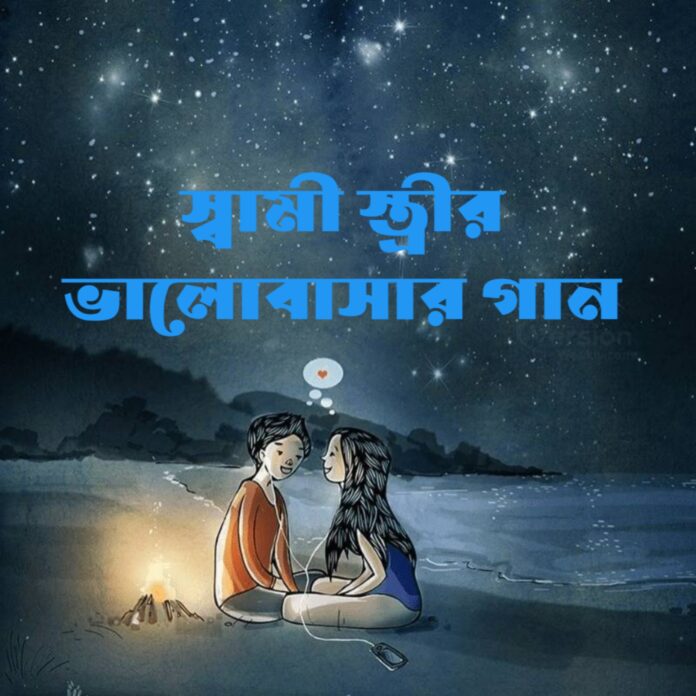 স্বামী স্ত্রীর ভালোবাসার গান