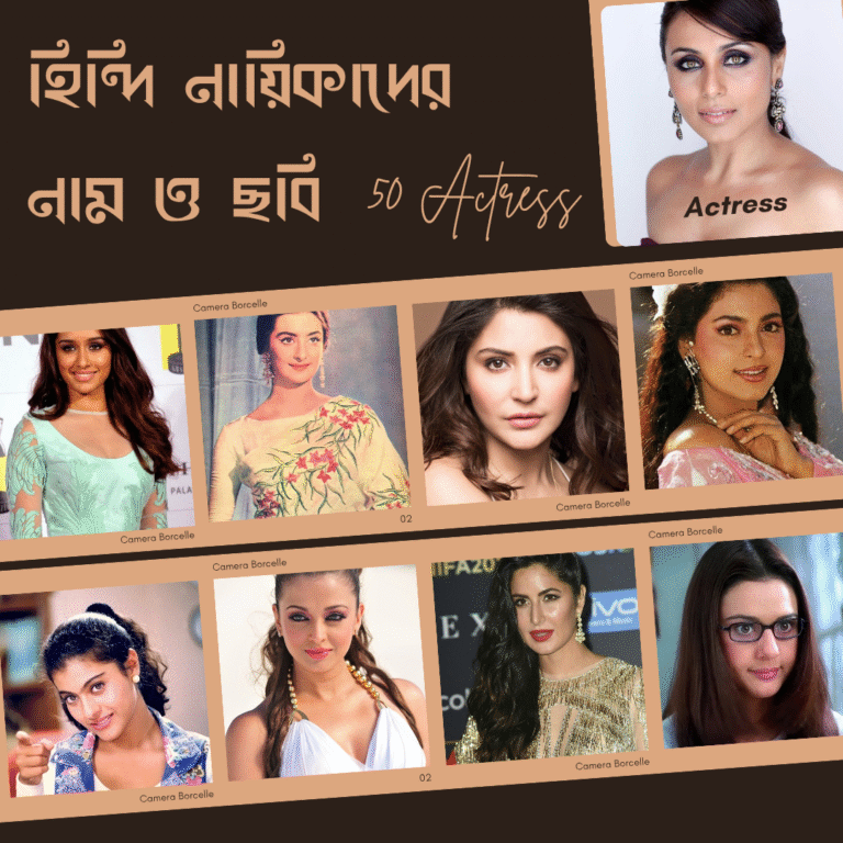 হিন্দি নায়িকাদের নাম ও ছবি