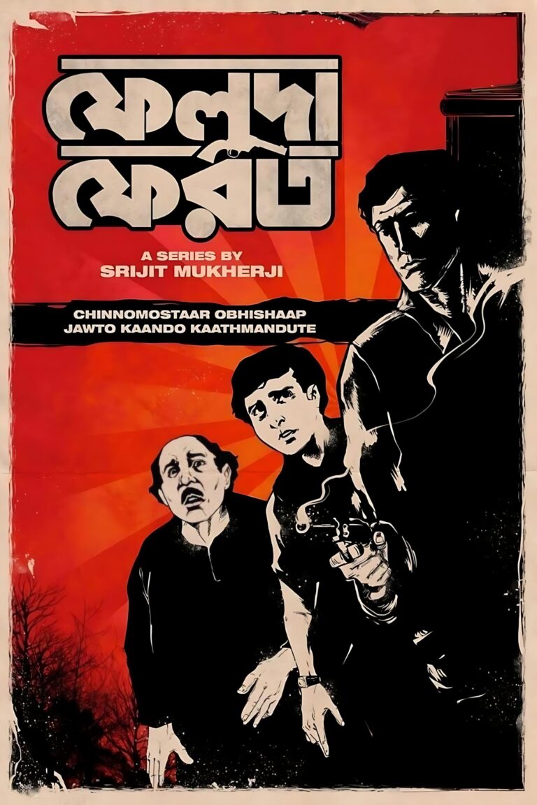 ফেলুদা মুভি সিরিজ