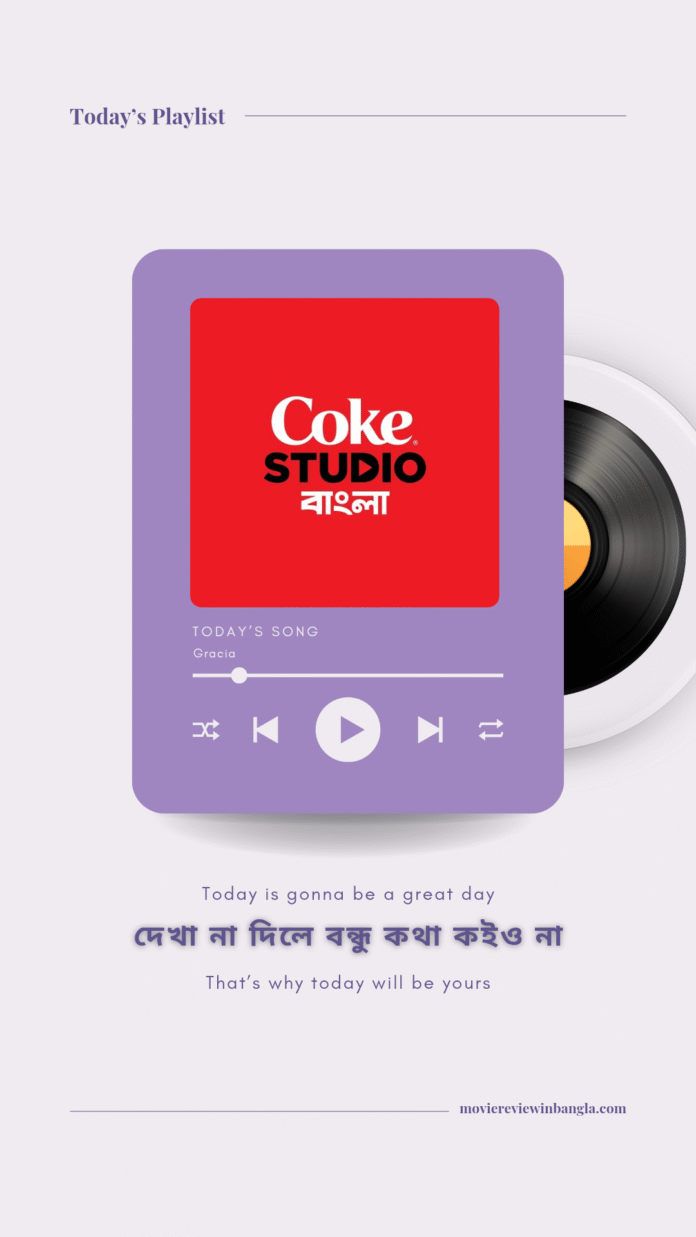 দেখা না দিলে বন্ধু কথা কইও না গানের লিরিক্স