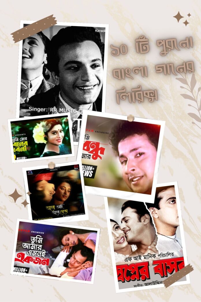 পুরনো বাংলা গানের লিরিক্স পুরনো বাংলা গানের লিরিক্স