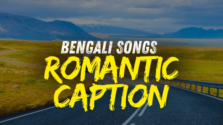 বাংলা রোমান্টিক গানের লাইন ক্যাপশন