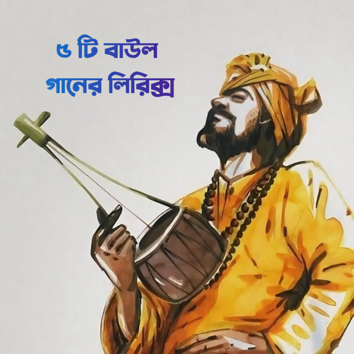 বাউল গানের লিরিক্স বাউল গানের লিরিক্স