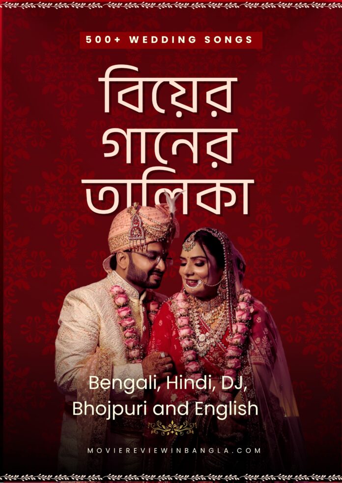 বিয়ের গানের তালিকা বিয়ের গানের তালিকা