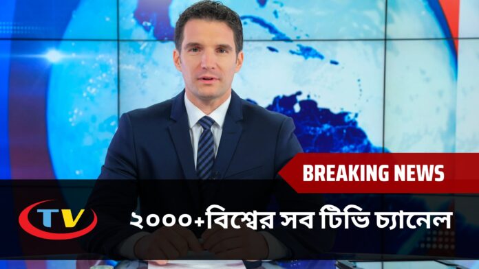 বিশ্বের সব টিভি চ্যানেল