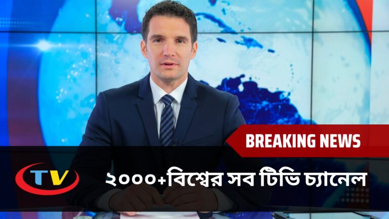 বিশ্বের সব টিভি চ্যানেল