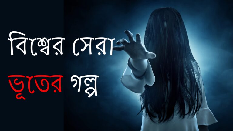 বিশ্বের সেরা ভূতের গল্প