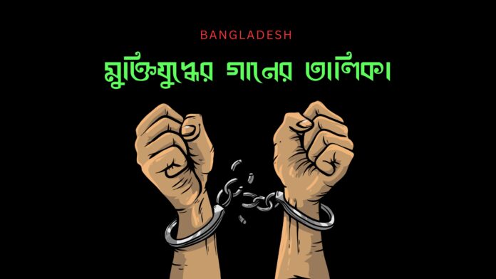 মুক্তিযুদ্ধের গানের তালিকা