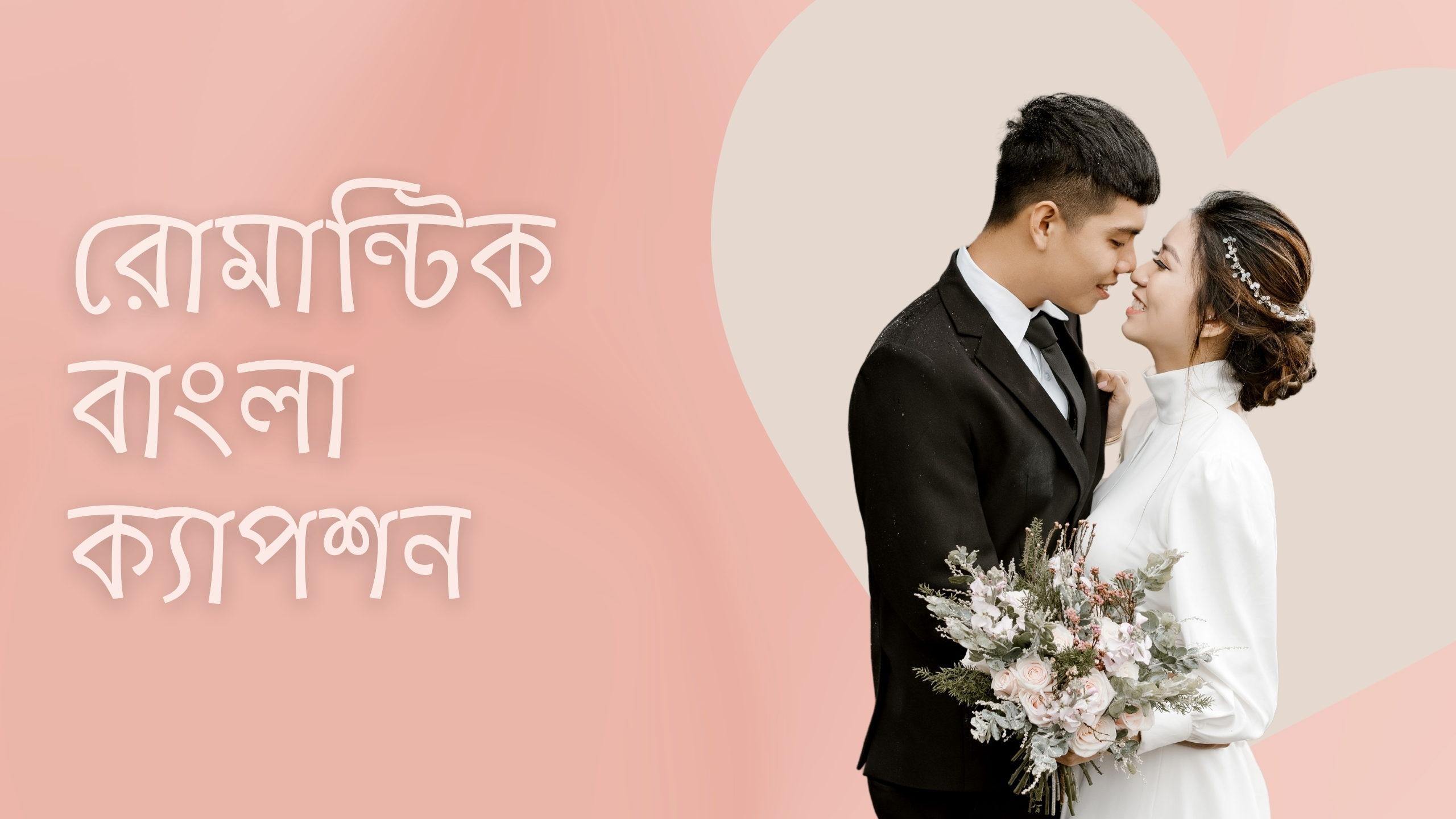 রোমান্টিক বাংলা ক্যাপশন